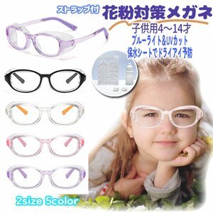 Free shipping for children Use Usui Water Pollen Pollen Countermeasures Glasses 4 years old ~ 14 -year -old Pollinosis Glasses Pollen Prevention Ultraviolet Dry Eye PC Blue Light Glasses Sugi Flower