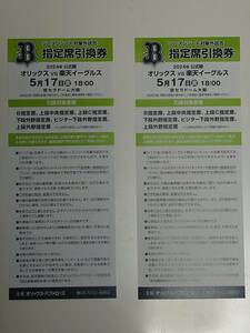 ORIX Buffaloes May 17 Not inform you of the reception number for 2 reserved seat vouchers