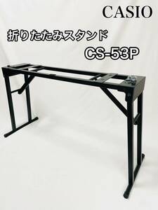 [Beautiful goods] CASIO Genuine Stand Folding CS-53P for electronic piano