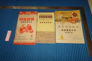 RareBookkyoto F5B-774 New Chinese period Ren Bookstore and New Art Publishing Company Ren Painage Contact Recording in 1952 are history.