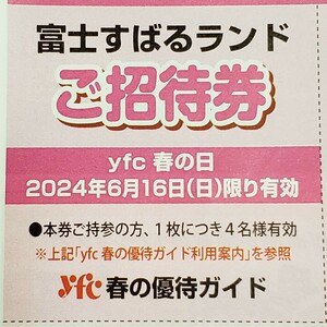 24/6/16 (Sun) Effective Fuji Subaru Land Invitation Ticket Coupon Free Ticket Coupon