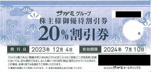 Konan ☆ Sagami ☆ Shareholder Benefit Discount Coupon 20% Discount Coupon ☆ 2024.7.10 [Management 7356]