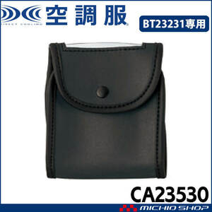 Air -conditioned clothes Co., Ltd. air conditioning clothes BT23231 exclusive battery case CA23530 2023 model accessories