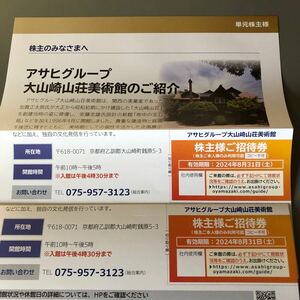 Latest Asahi Breweries Shareholder Oyamazaki Sanso Museum Shareholder Invitation Ticket 2
