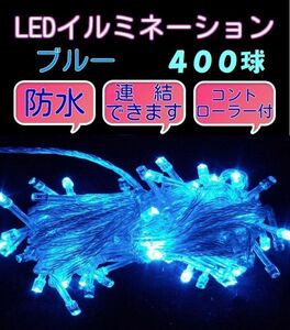 Shipping 520 yen ♪ Christmas illumination LED Blue Blue 400 ball connection / waterproof