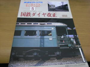 Railway Pictorial Archive Selection 5 JNR Diamond Revision 1950/2004