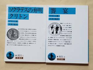 [Prompt decision / postage included] Praton Socrates's Denselation / Cliton + Feast Iwanami Bunko 2 books