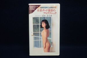 ▼ VHS06 Seitaro Shimizu Camera Protechnic Series Swimsuit/Nude shooting Protechnic ▼ TDK Core/Asako Shirai/Chiyako Shirai