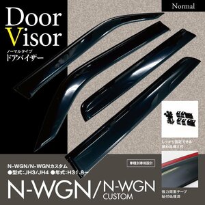 [Prompt decision] Door visor Honda N-WGN/N wagon JH3/JH4 exclusive design side visor 4-piece clear black double-sided tape and metal fittings