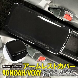90 series Noah/Voxy ZWR90W/ZWR95W/MZWA90W/MZWA95W Center Console Box Arm Rest Cover Piano Black