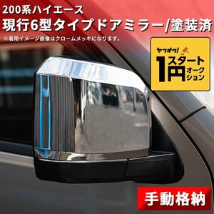 Limited quantity \ 1 Start 200 Series Hiace Current 6 -type type door mirror