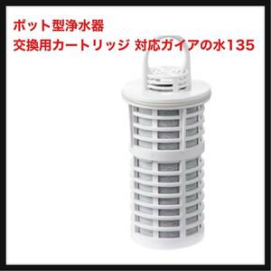 [Opening only] Pot -type water purifier replacement cartridge compatible Gaia water 135/Vivian Club waterpot type water purifier 1 cartridge