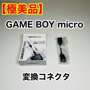 [Extreme Beauty] Game Boy Micro-dedicated conversion connector OXY-009