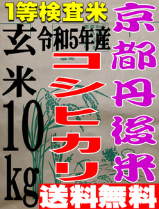 [Free shipping first -class inspection rice] Tango Koshihikari brown rice 10kg from Kyoto 5 years