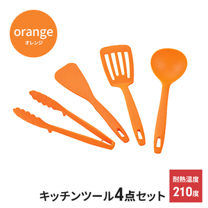 Kitchen tool set 4-point cooking utensils set high heat-resistant kitchen Tama-frying pan pad fried tongue dishwasher orange M5-MGKYM00398OR