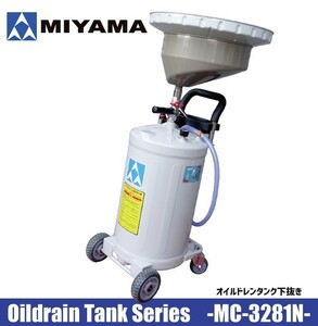 MC-3281N Maintenance shop / Used car dealer must-see MIYAMA MIYAMA oil dollen 80-liter air emissions