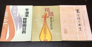 Including shipping! People Music Public Public Lake Lake Biwa Music Biwa Biwa Performance Method Hayashi Isshiro Biwa Vehicle Collection 3 Books Set Rare Rare No Write (Y50)