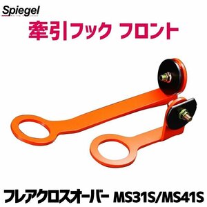 Towing Hook Front Flare Crossover MS31S MS41S SPIEGEL Mazda Sepegel