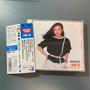 CD with obi ★ Kaoru Sudo / Dream Price 1000 ~ You only I LOVE YOU