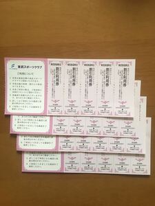 Up to 9 quantity 9 -Shipping fee 63 yen/20 pieces (4 sheets)/Tobu Sports Club Facility Discount Cook/Tobu Railway shareholder!