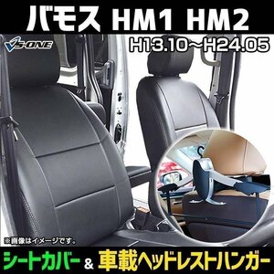 Seat cover + In-vehicle headrest hanger set Bamos HM1 HM2 (H13/10-24/05) Head division type instant delivery Free shipping Okinawa shipping