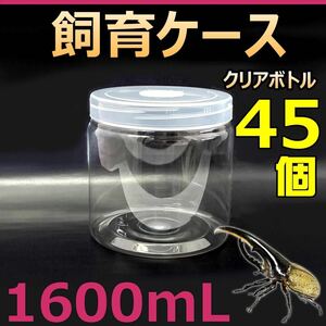 【RK】Breeding Case Clear Bottle 1600 (1600cc) New 45 Pieces With Bonus Domestic Foreign Beetle Stag Beetle Ideal for Larval Rearing With Label Sticker