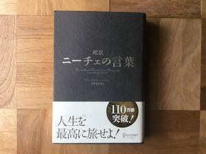 Super translation Nietzsche's word Friedrich Nietzsche / Author Haruhiko Shiratori / Translated