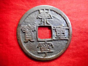 Transition / 45229 ・ DE -82 Old coin Sogo Tenju Senno Treasury
