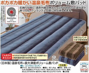 New ＠ Made in Japan hot spring blanket (R) Izumi Otsu Volume Pad/Brown (Warm cold -proof bedding Single Thick Pokupika Sleeping Health Marine OK)