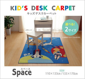 New @ Desk carpet boy's cosmetic pattern "Space" about 110 x 133cm