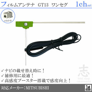Mitsubishi/Mitsubishi NR-HZ001 GT13 Film Antenna L type antenna code One-segment replacement repair 1ch 1ch