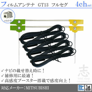 Mitsubishi/Mitsubishi NR-HZ750CD-DTV GT13 Film Antenna L type antenna cord Full seg terrestrial digital replacement repair 4ch 4CH 4 sheets set