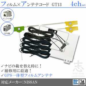 Nissan MM115D GPS integrated terrestrial digital film antenna GT13 Element antenna cord Full seg repair 4ch 4ch 4 sheets