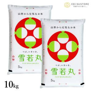 Snowwaka Maru 5kg x 2 bags from Yamagata Prefecture Free Shipping Brown Rice White Rice New Rice Order 5 Years Free Rice Rice Free Rice Rice U.S. Rice 30kg 20kg is also on sale