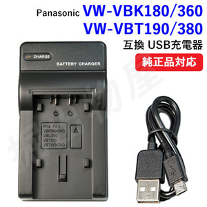Charger (USB type) Panasonic (Panasonic) VW-VBK180 /VBK360 /VBT190 /VBT380 compatible code 00654-PAN