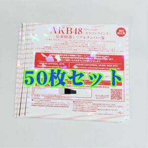 [Same -day shipping] 50 pieces AKB48 "Color control Wink" application lottery serial number ticket ◆ National fan meeting one individual handshake event 100 pieces 100 pieces