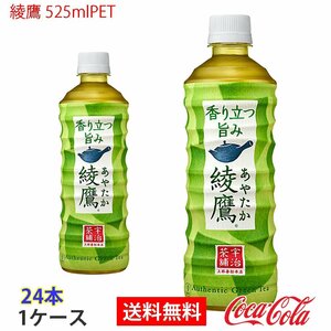 Prompt decision Ayataka 525mlpet 24 bottles (CCW-4902102107655-1F)