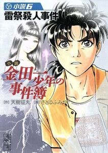 [Novel] Casebook of Kaneda Ichi New Year (Bunko Edition) (6) Lightning Miller Case Kodansha Manga Bunko / Sumimi Tenki (author), Fumiya Sato (Drawing)