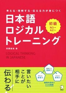 Japanese Logical Training Beginner Location, N3 ~ A2 ~ / Toshiya Nishikuma (author)
