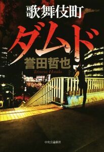 Kabukicho Damd / Tetsuya Honora (author)