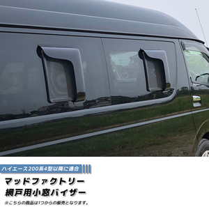 Hiace 200 Series Screen Door Small Window Visor 4 Type or Later One Side Parts * Passenger Side (L) / Screen Door (Small) / md006