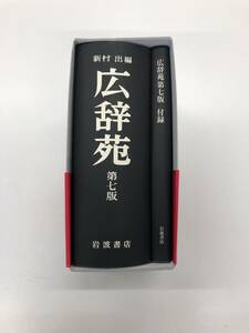 Kojien 7th edition Iwanami Shoten used goods