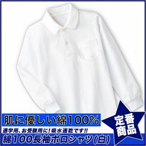New unused children's clothing 100% long sleeve polo shirt moisture absorbing quick -drying school kids white white white 140