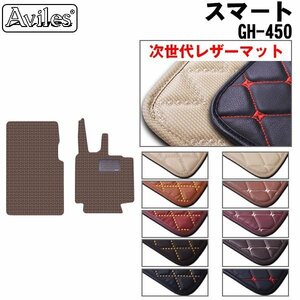 Next-generation leather floor mats Smart Smart Coupe GH-450 Right H13.10-17.12 [Free shipping nationwide] [Select 10 colors]