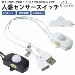 Human sensor infrared sensor switch USB connection up to 2A power time adjustment Easy mounting double -sided tape screw attached cable [White]