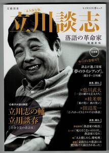 Tachikawa Danshi Rakugo Revolutionary Large Edition KAWADE Dream Mook
