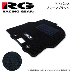 RG Racing Gear Exclusive Floor Mat Advanced Plain Black Chevrolet MW ME34S H15.2 ~ H22.12 Rear Slide seat car is excluded