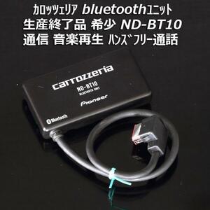 Promotion of free shipping Free shipping Product production end rare item Carrozzeria BLUETOOTH unit ND-BT10 communication/music playback/hands-free AVIC-VH9990/HRZ990/HRZ900 etc