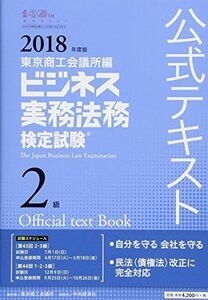 [A01842815] Business Practice Legal Test Level 2 Official text &lt;2018 Edition&gt; [Book] Tokyo Chamber of Commerce;