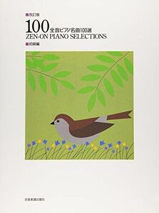 [A12259329] Revised version of the full sound piano masterpiece 100 Beginner [Score] All Music Score Publishing Co., Ltd. Publishing Department